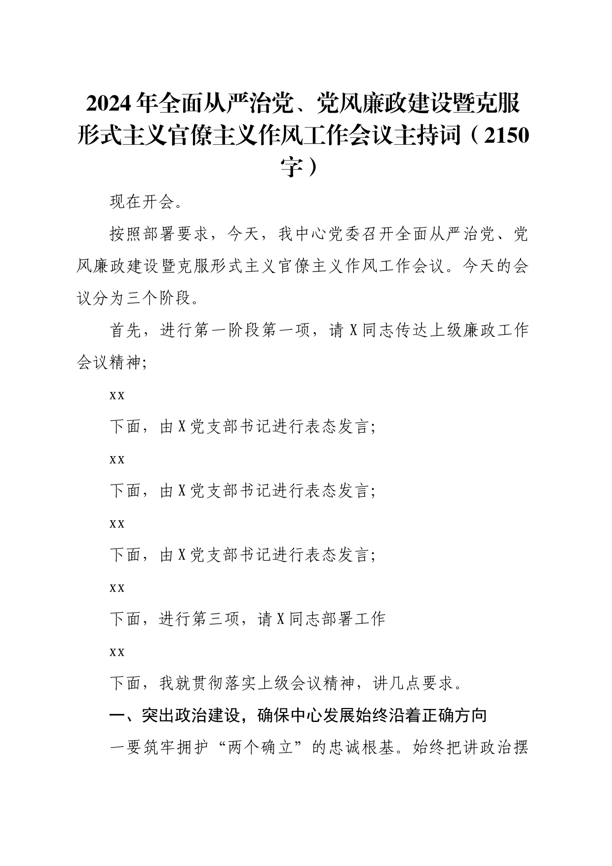 2024年全面从严治党、党风廉政建设暨克服形式主义官僚主义作风工作会议主持词（2150字）_第1页