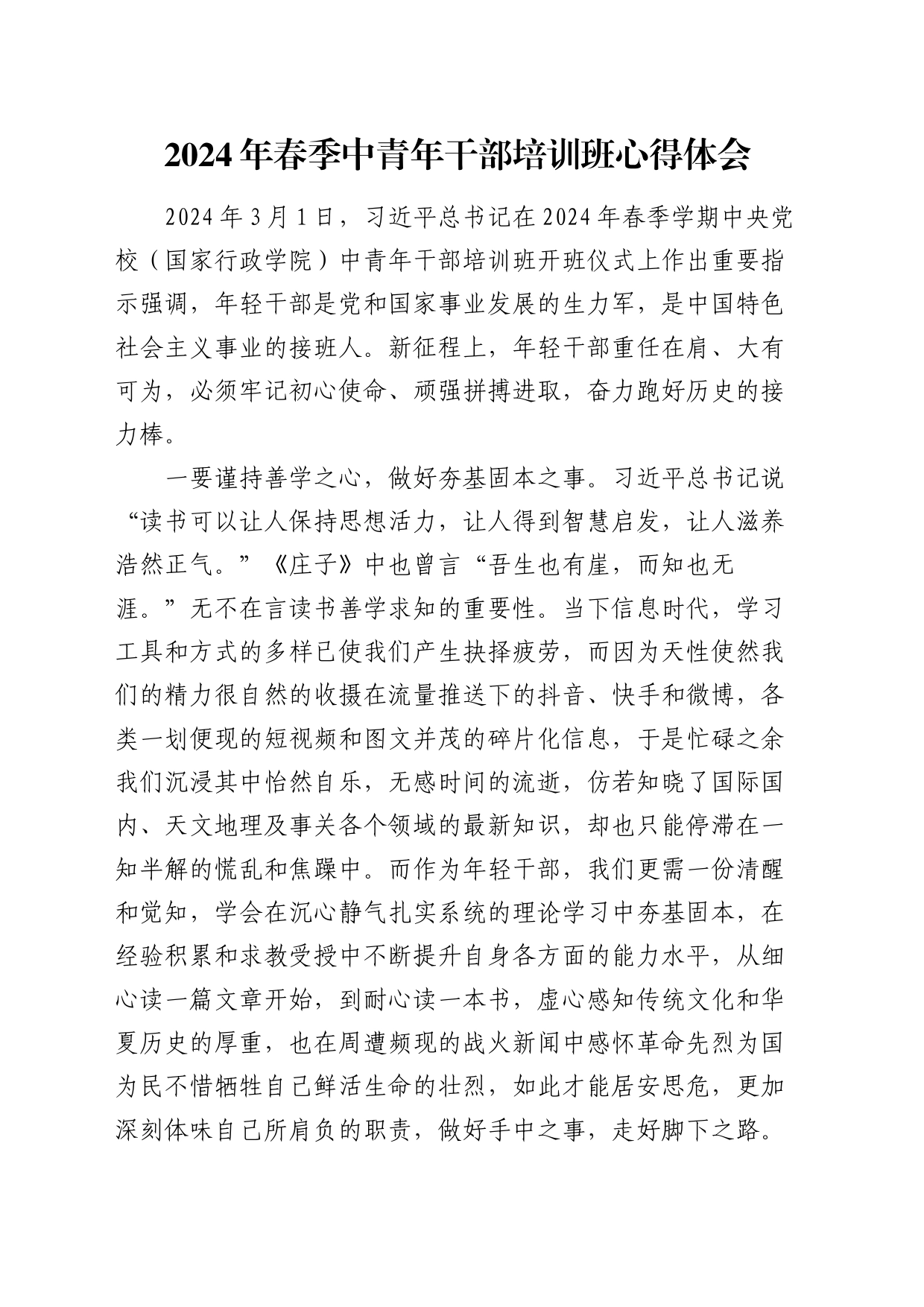 2024年春季中青年干部培训班心得体会（发言）_第1页