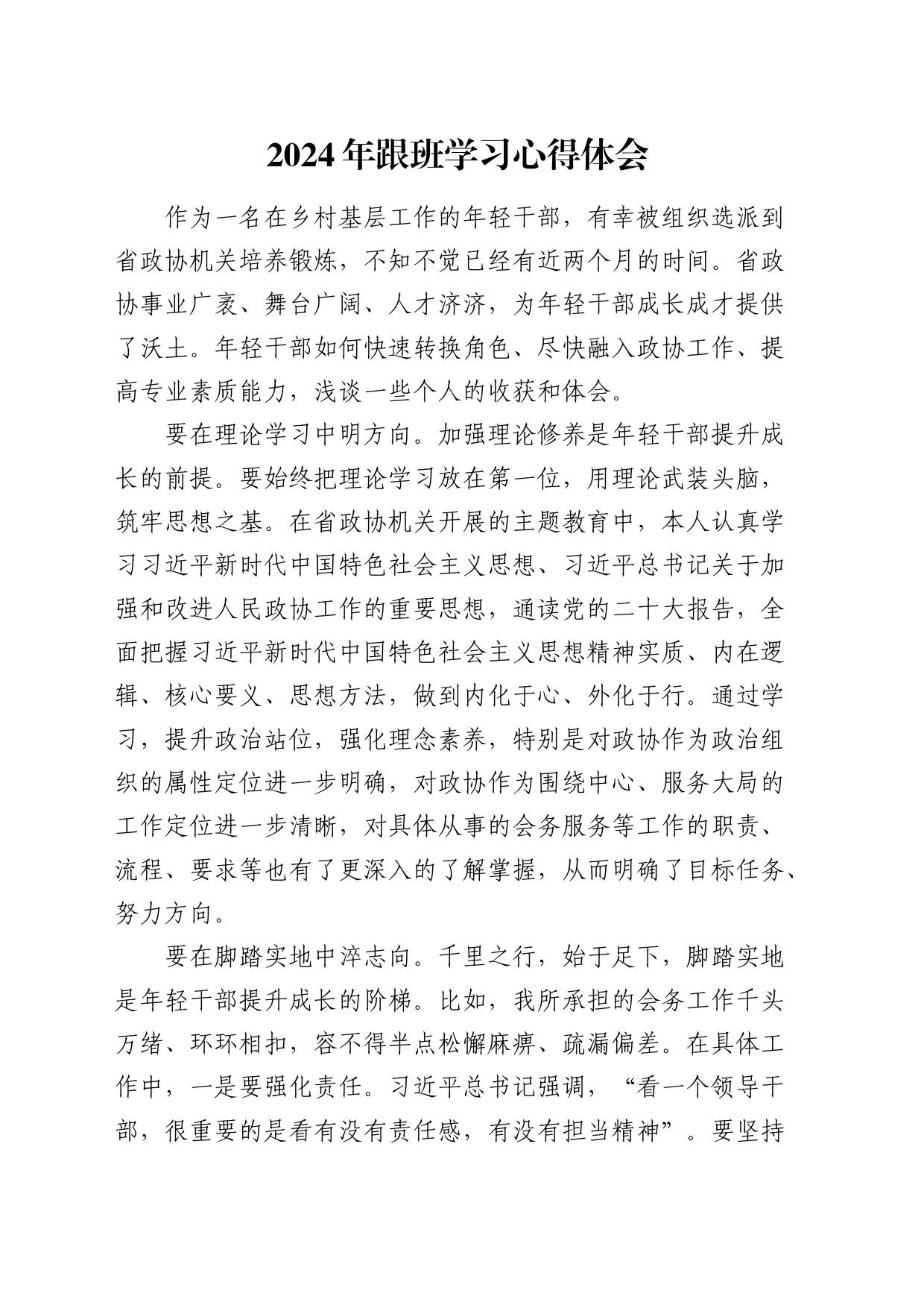 2024年跟班学习心得体会（发言）_第1页
