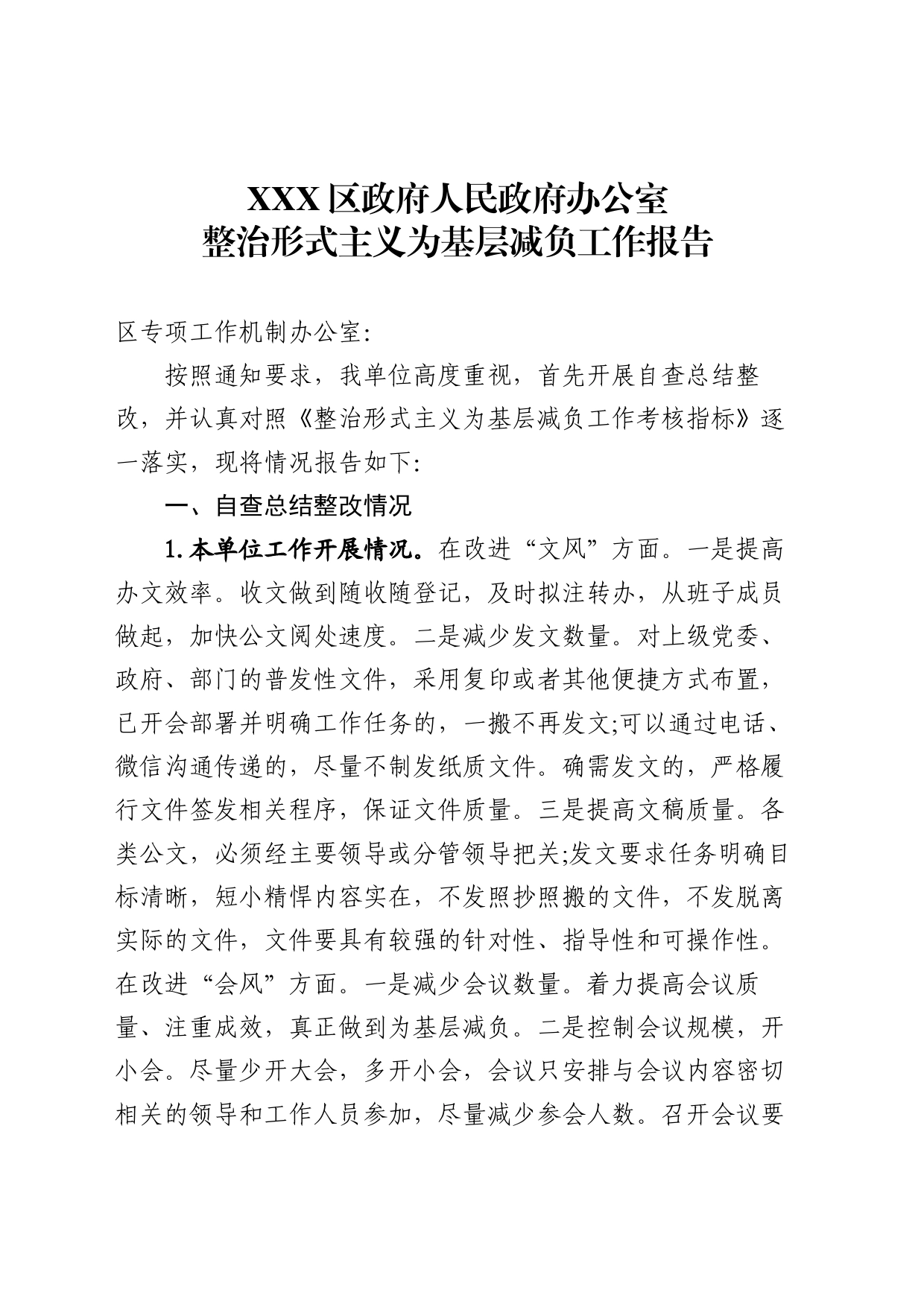 XXX区政府办公室整治形式主义为基层减负工作报告_第1页