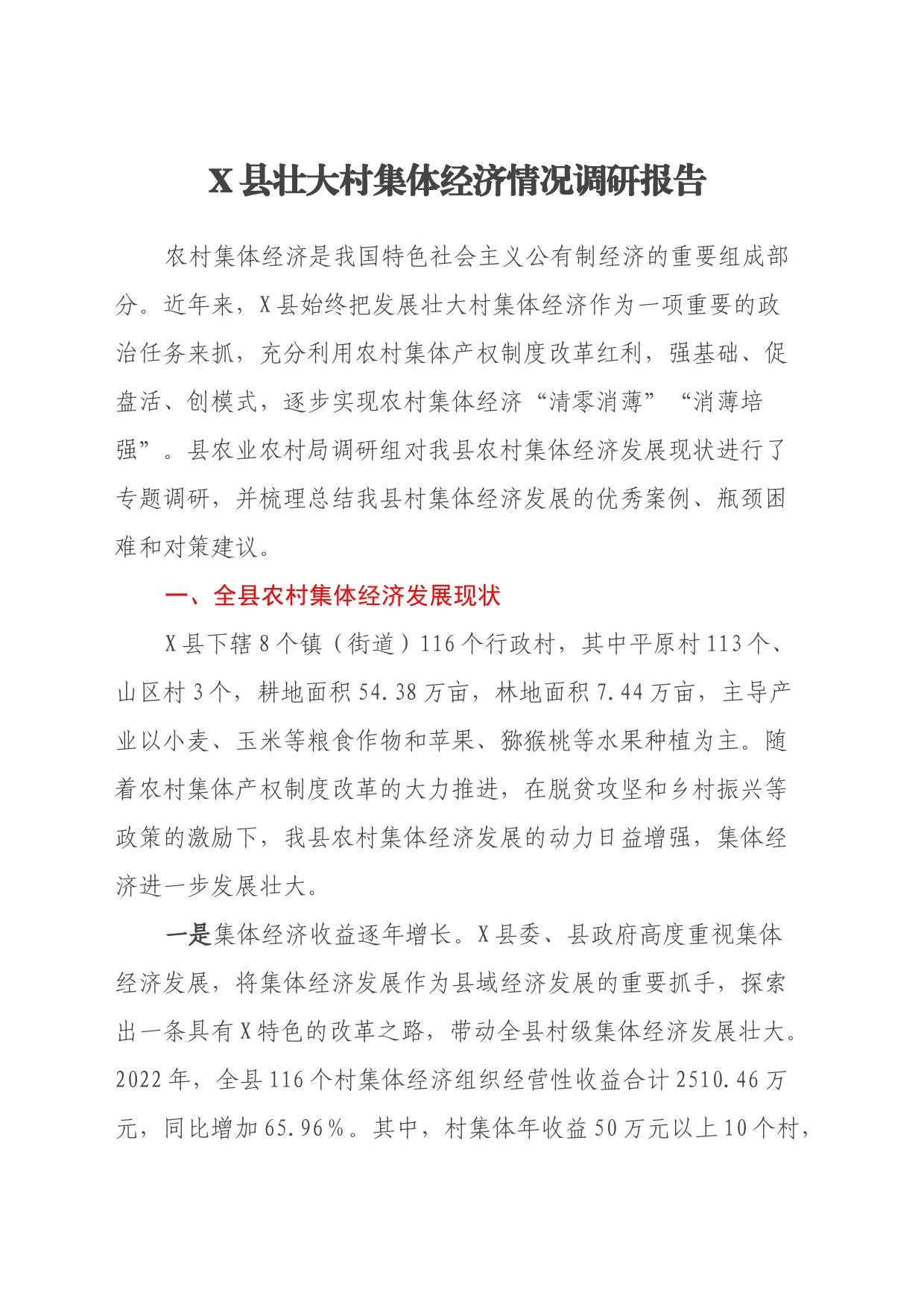 X县壮大村集体经济情况调研报告_第1页