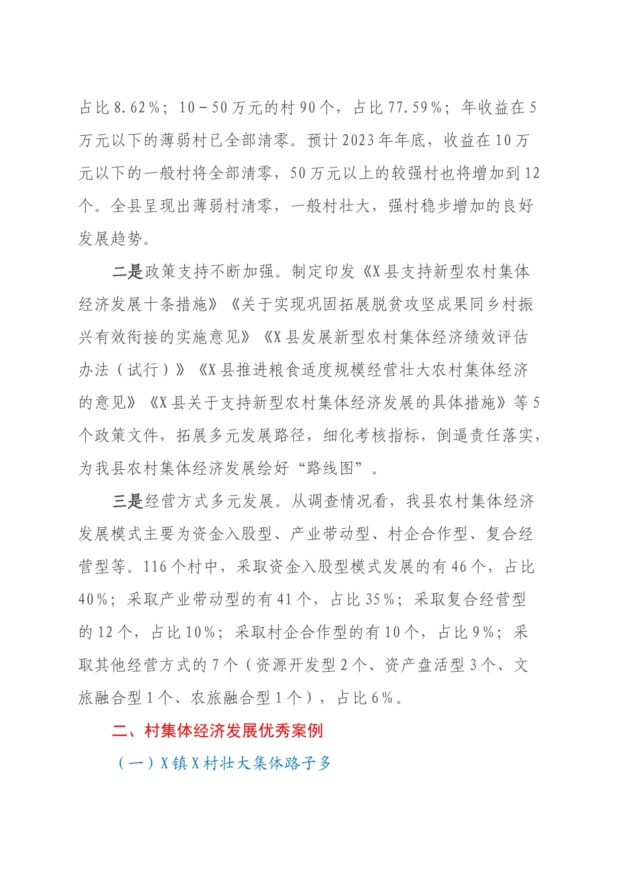 X县壮大村集体经济情况调研报告_第2页