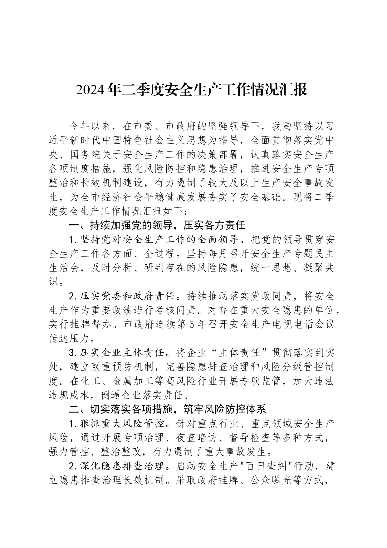 2024年二季度安全生产工作情况汇报_第1页