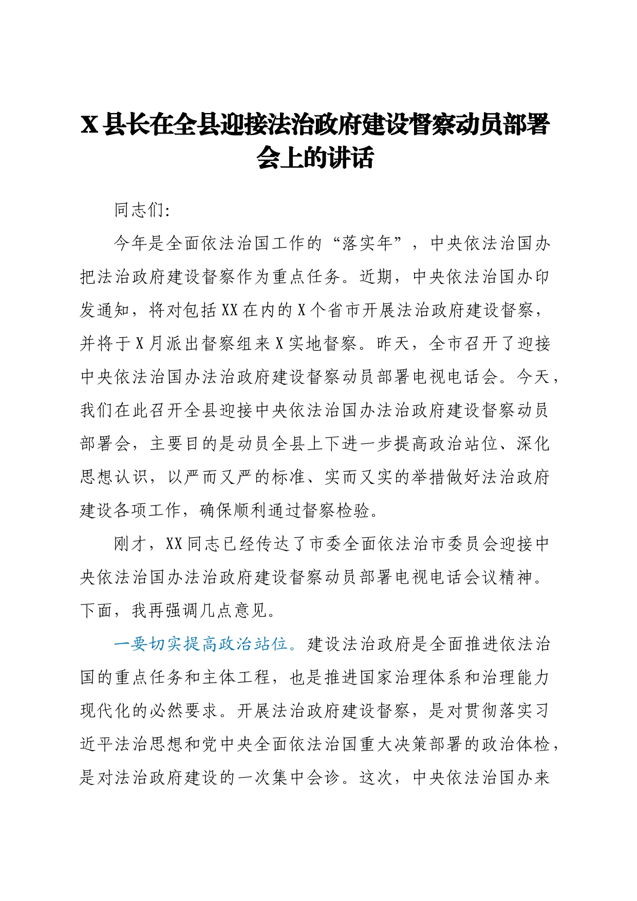 X县长在全县迎接法治政府建设督察动员部署会上的讲话_第1页