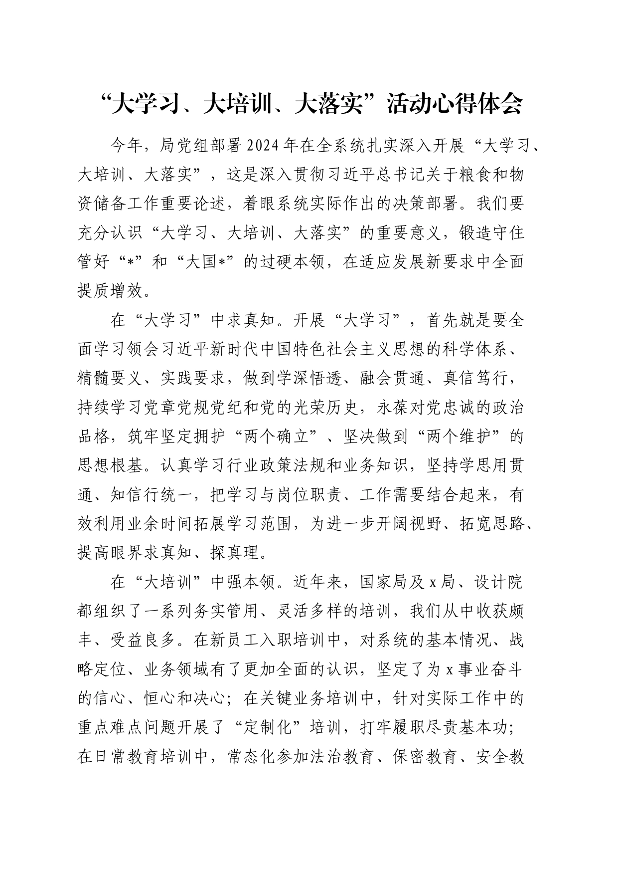 “大学习、大培训、大落实”活动心得体会（发言）_第1页