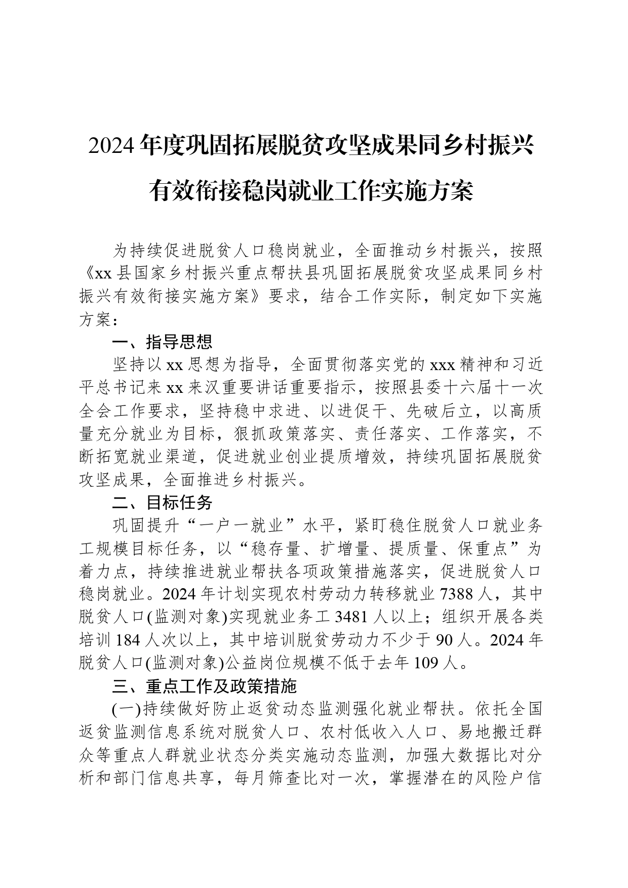 2024年度巩固拓展脱贫攻坚成果同乡村振兴有效衔接稳岗就业工作实施方案_第1页