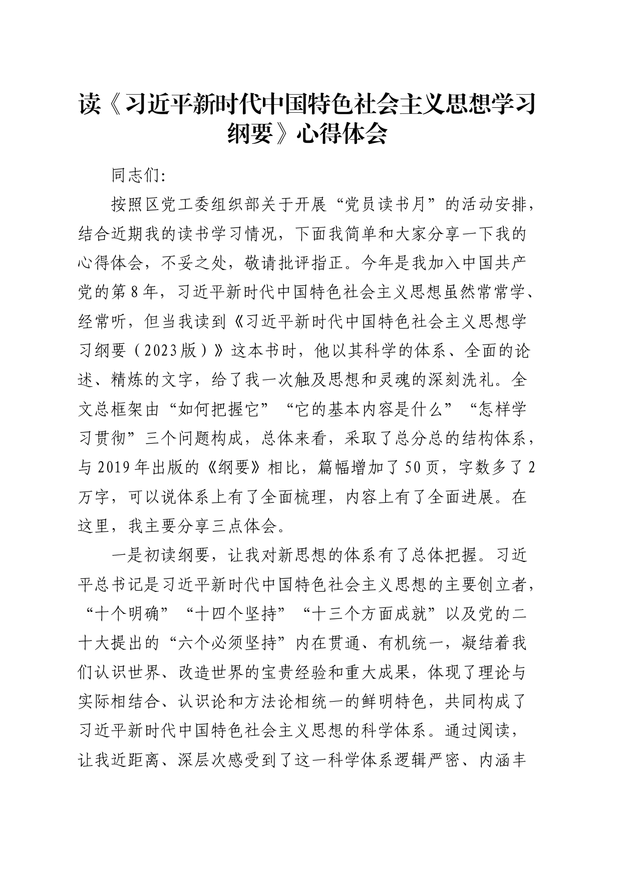 《习近平新时代中国特色社会主义思想学习纲要》读书心得体会（发言）_第1页