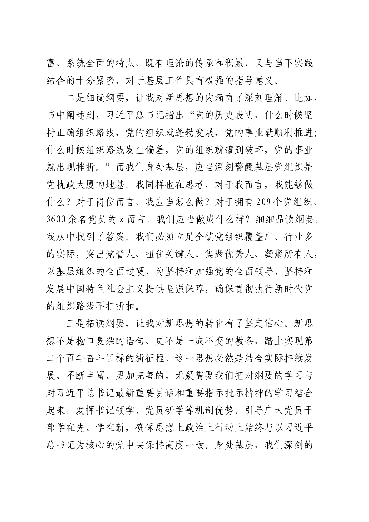 《习近平新时代中国特色社会主义思想学习纲要》读书心得体会（发言）_第2页