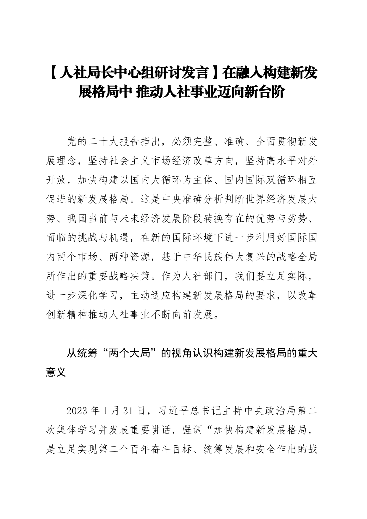 【人社局长中心组研讨发言】在融入构建新发展格局中 推动人社事业迈向新台阶_第1页