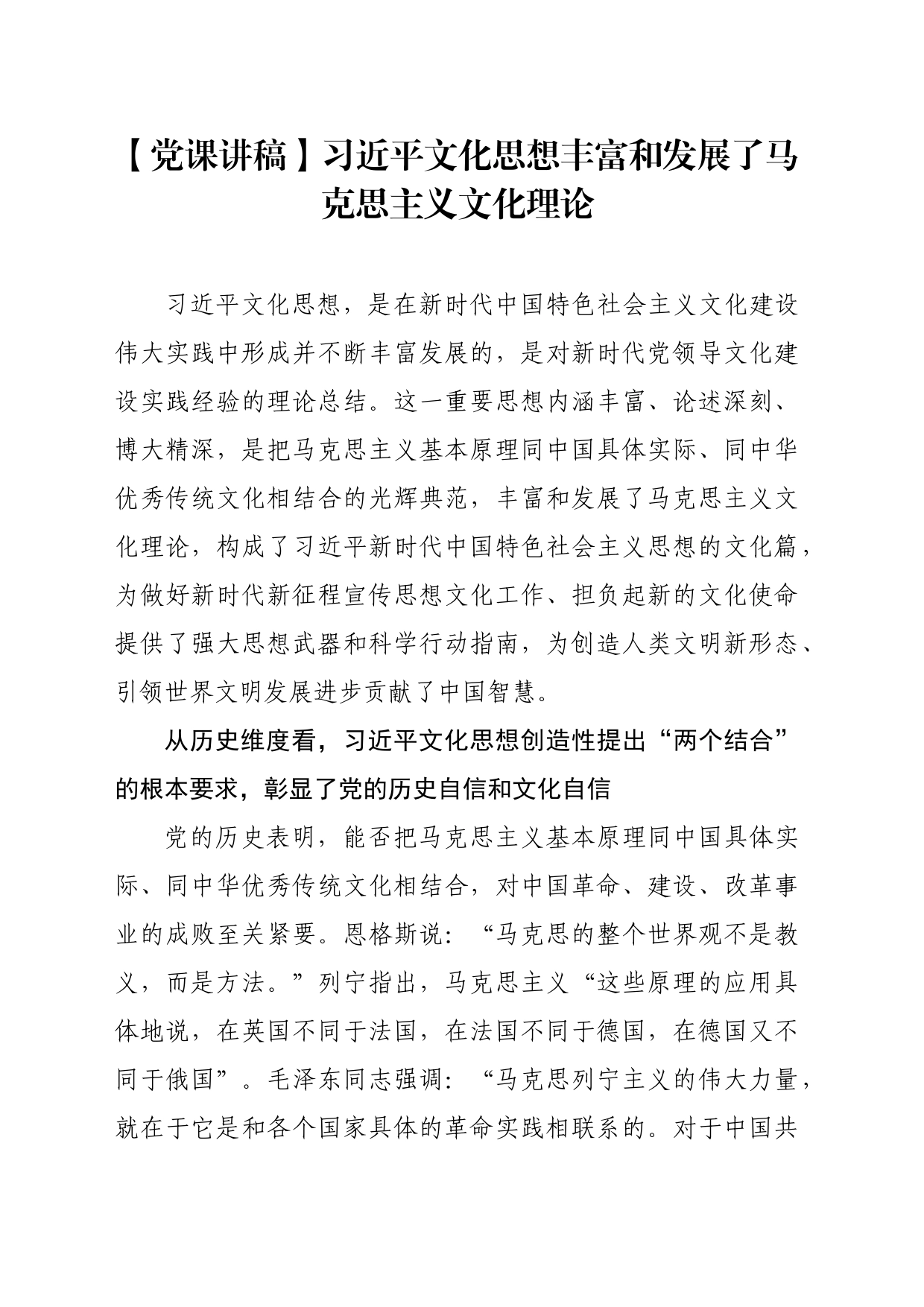 【党课讲稿】习近平文化思想丰富和发展了马克思主义文化理论_第1页