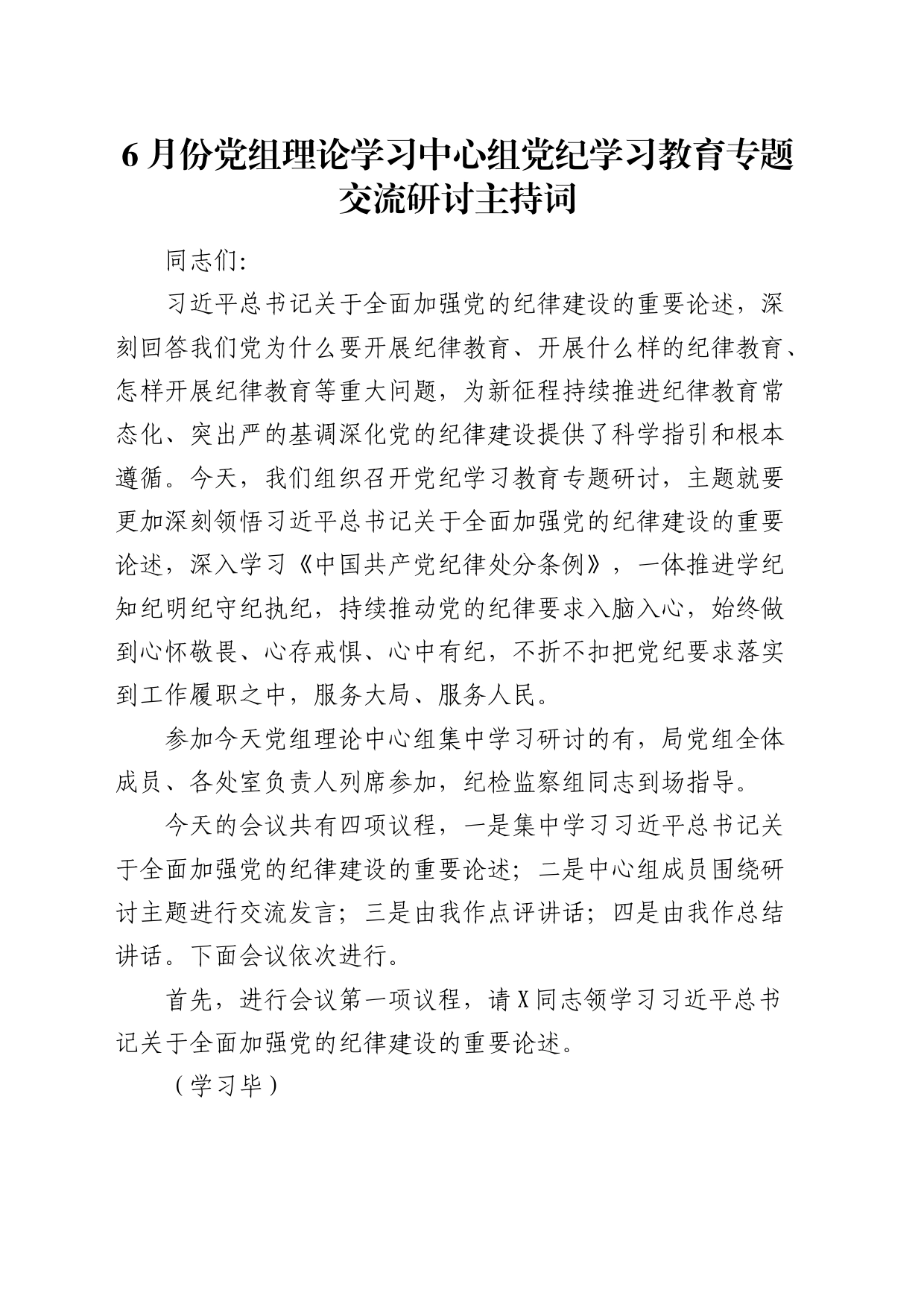 6月份中心组党纪学习教育专题交流研讨主持词、讲话4400字_第1页