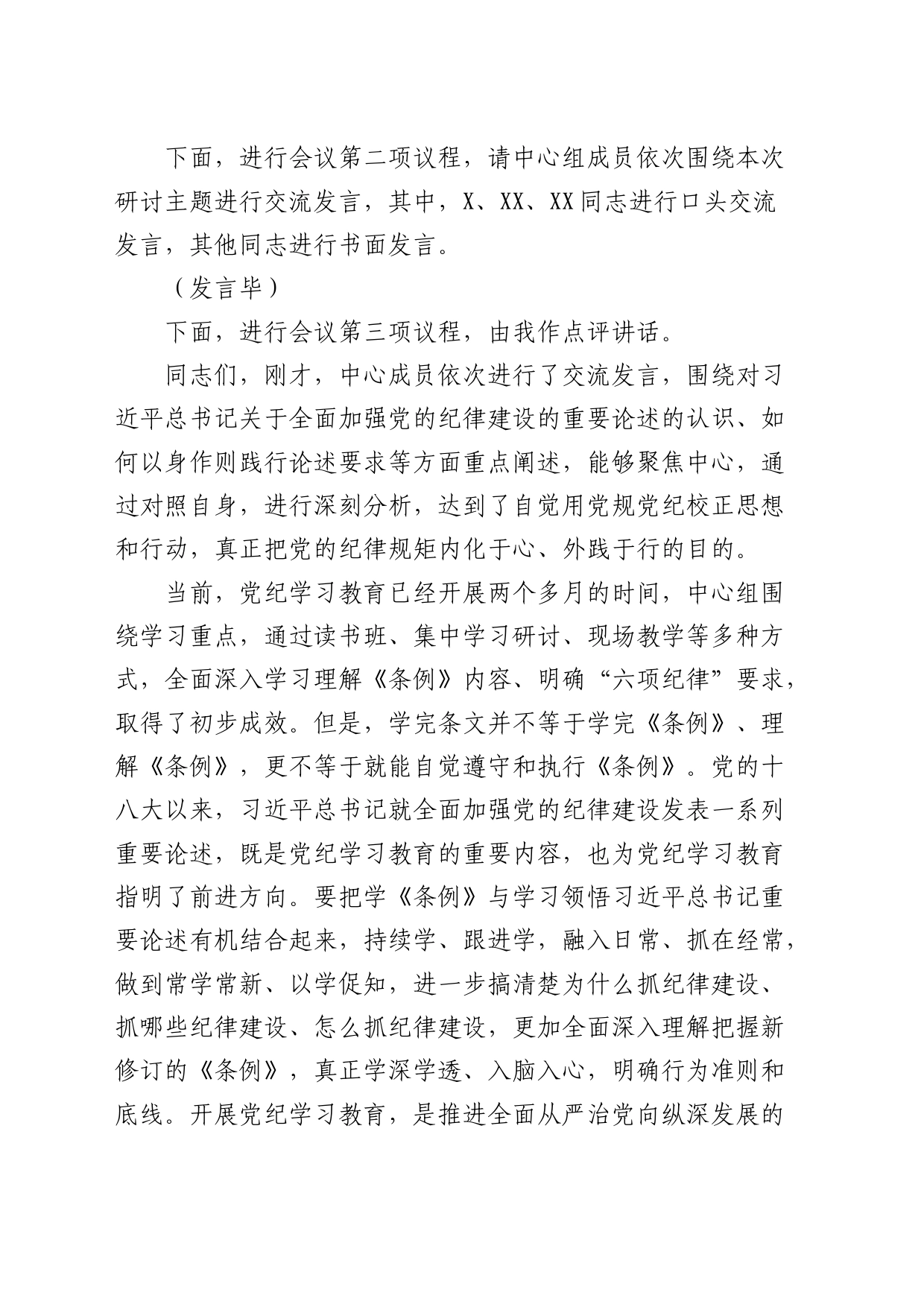 6月份中心组党纪学习教育专题交流研讨主持词、讲话4400字_第2页