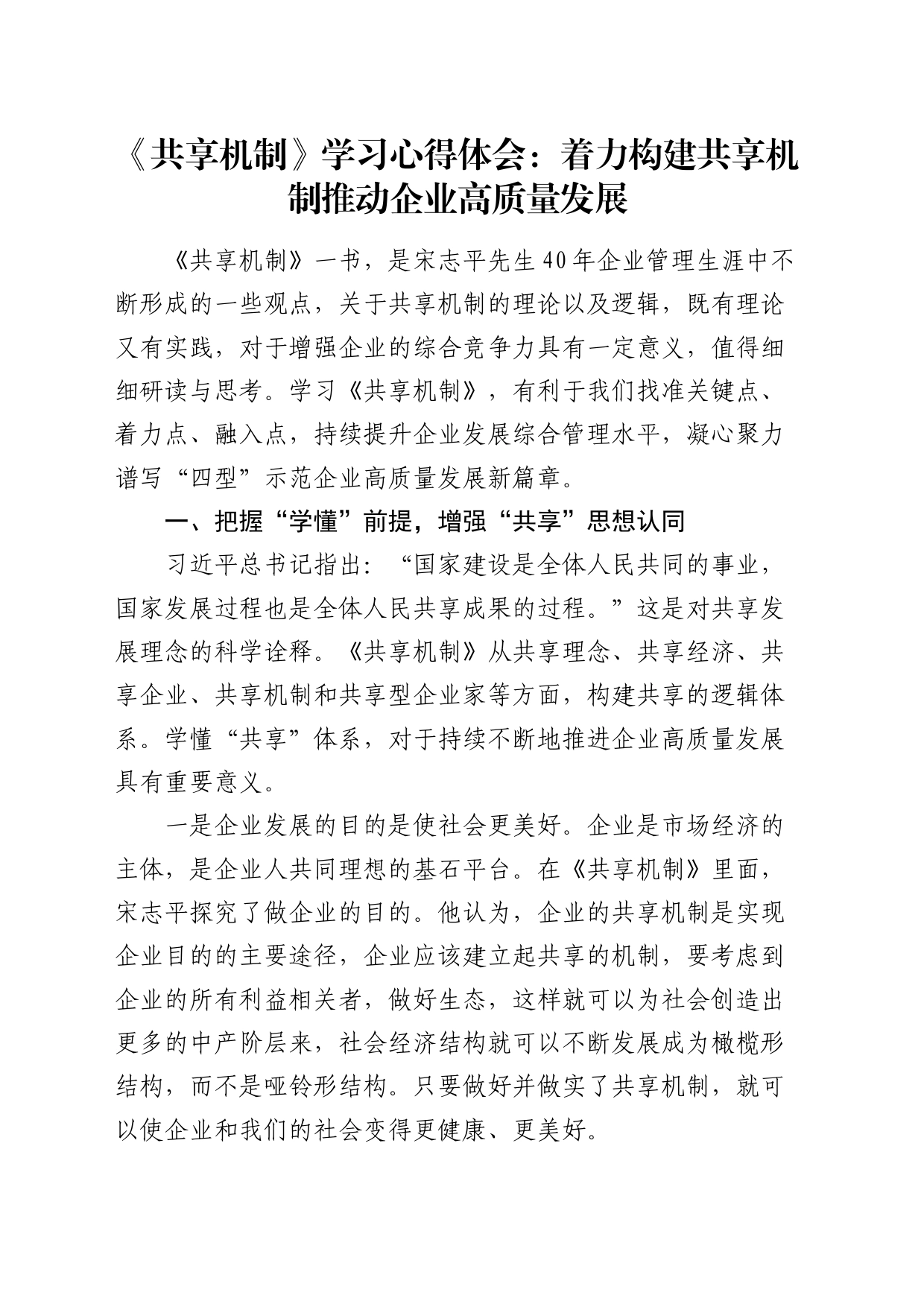 《共享机制》读书心得体会：着力构建共享机制推动企业高质量发展（发言）_第1页