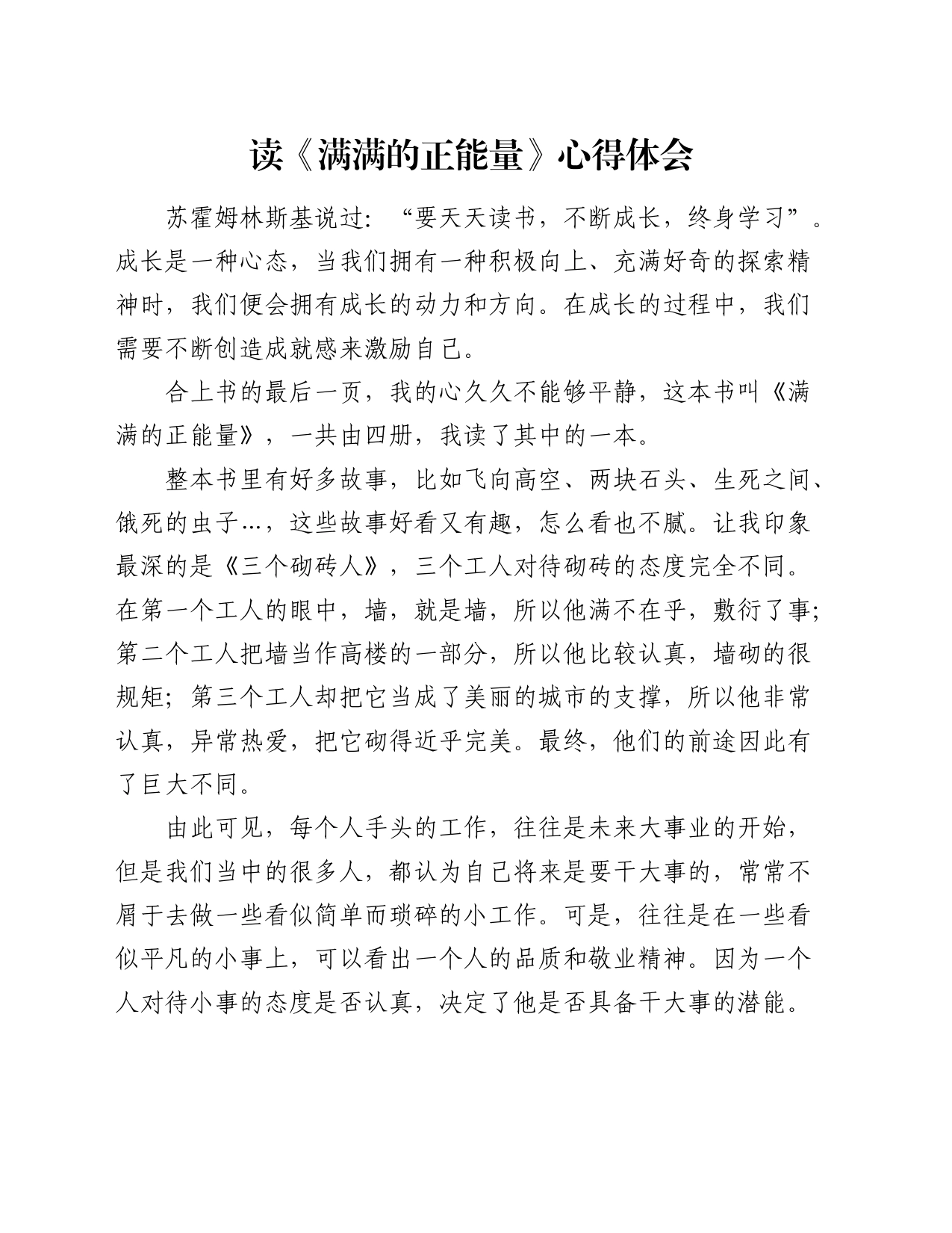 《满满的正能量》读书心得体会（发言）_第1页