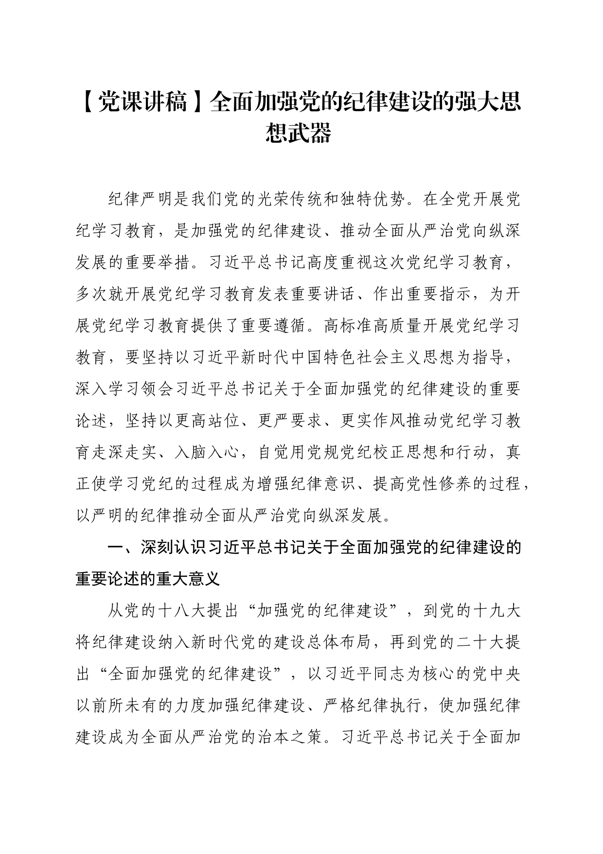 【党课讲稿】全面加强党的纪律建设的强大思想武器_第1页