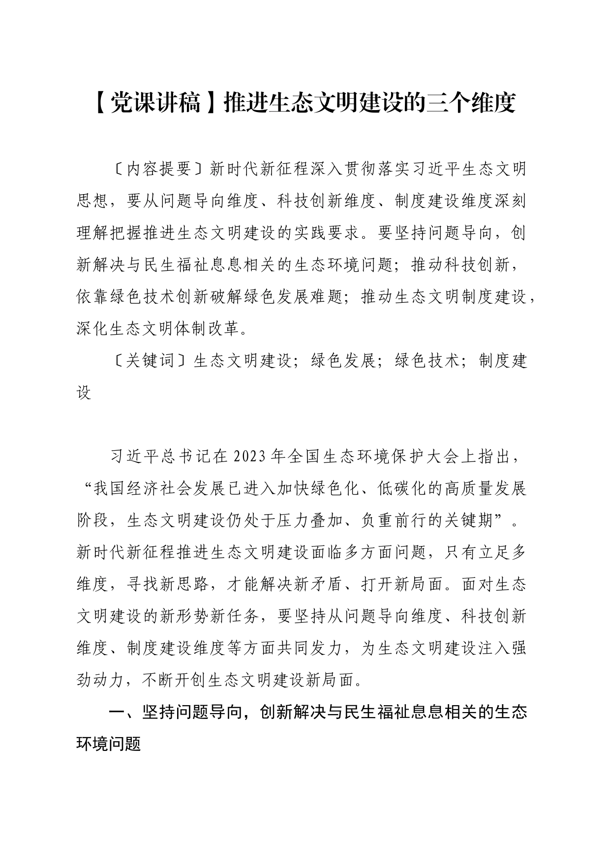 【党课讲稿】推进生态文明建设的三个维度_第1页