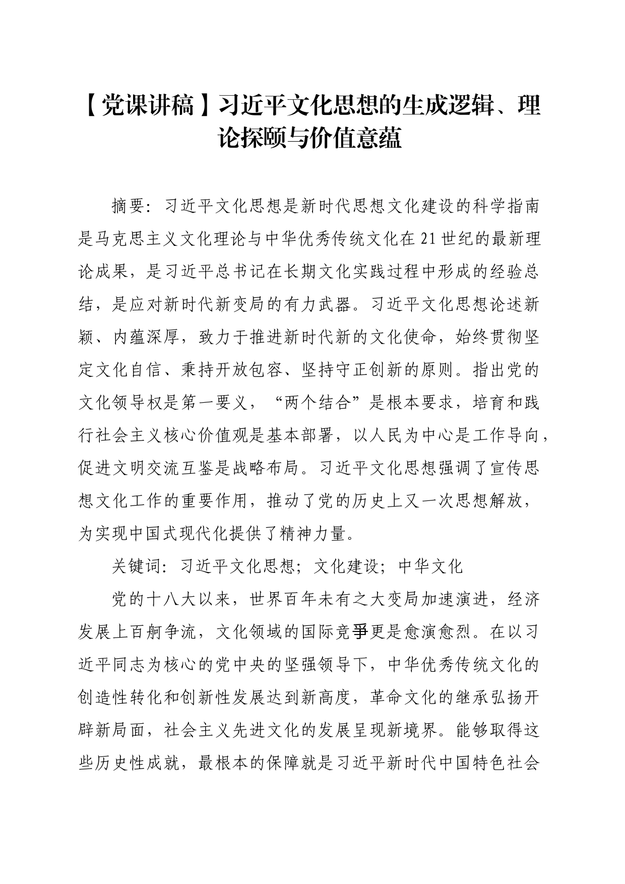 【党课讲稿】习近平文化思想的生成逻辑、理论探颐与价值意蕴_第1页