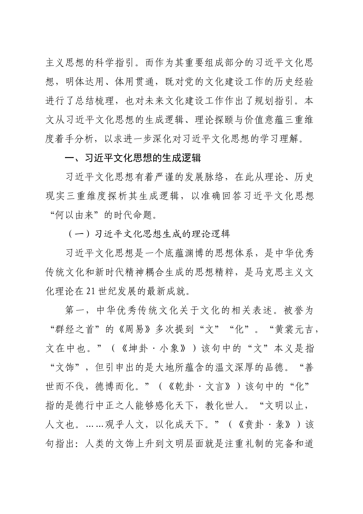 【党课讲稿】习近平文化思想的生成逻辑、理论探颐与价值意蕴_第2页