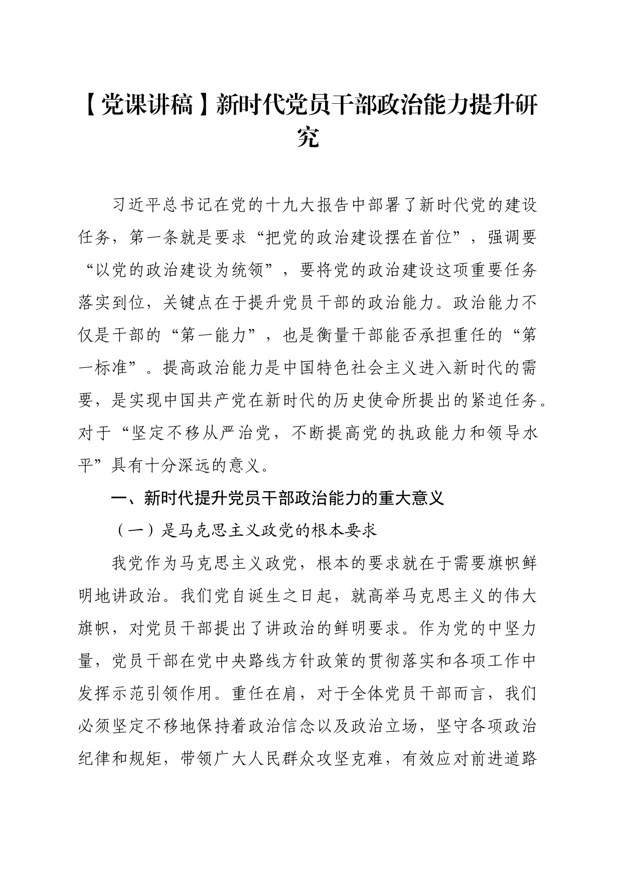 【党课讲稿】新时代党员干部政治能力提升研究_第1页
