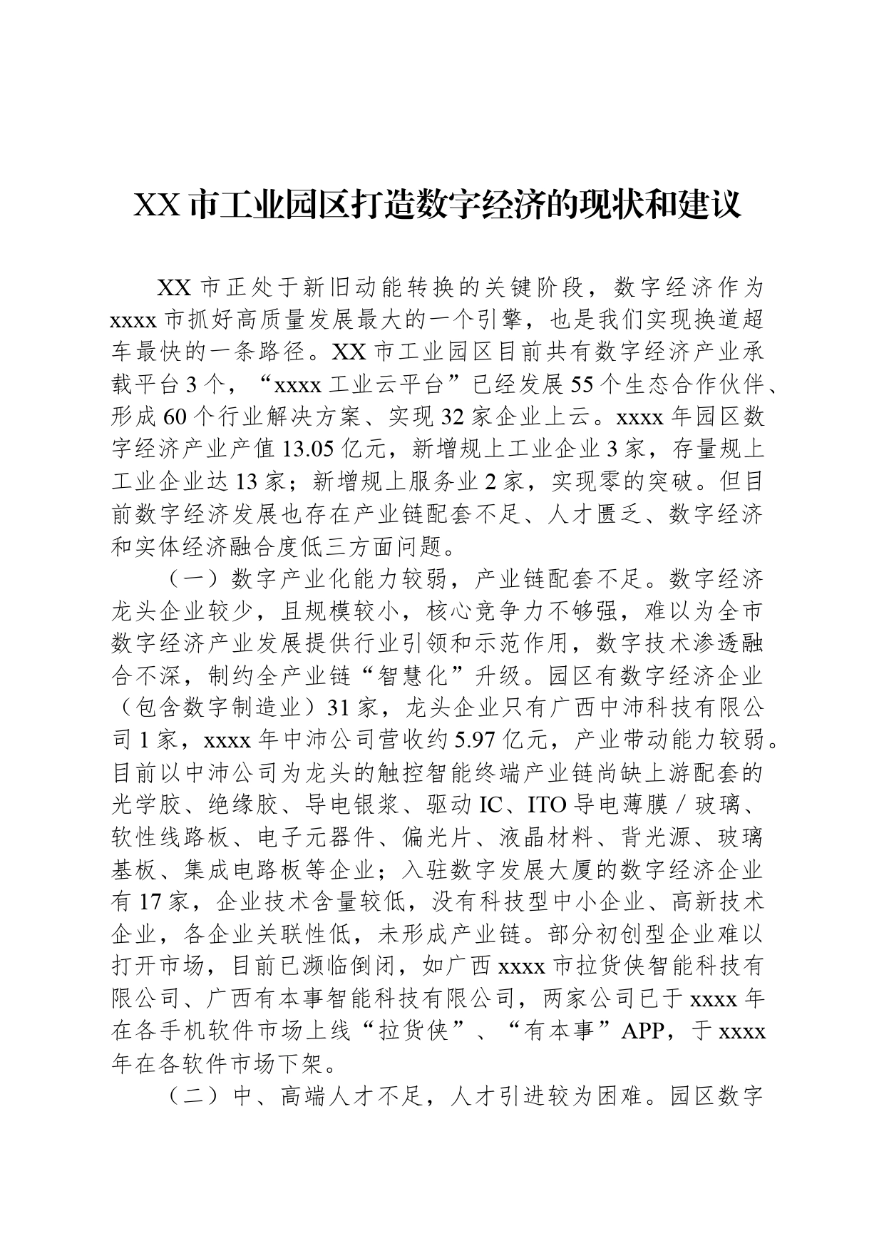 XX市工业园区打造数字经济的现状和建议_第1页