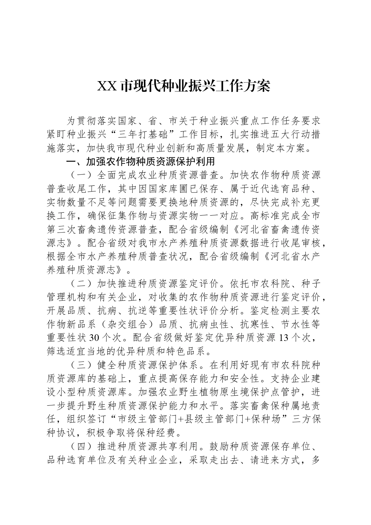 XX市现代种业振兴工作方案_第1页