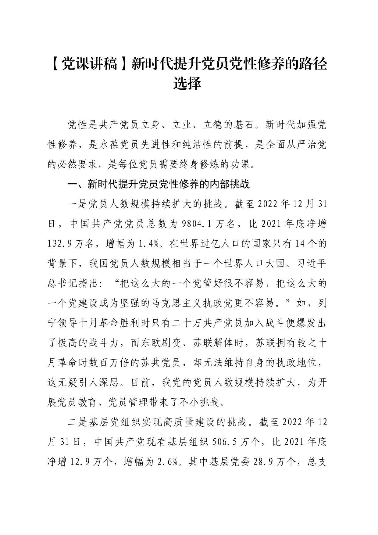 【党课讲稿】新时代提升党员党性修养的路径选择_第1页