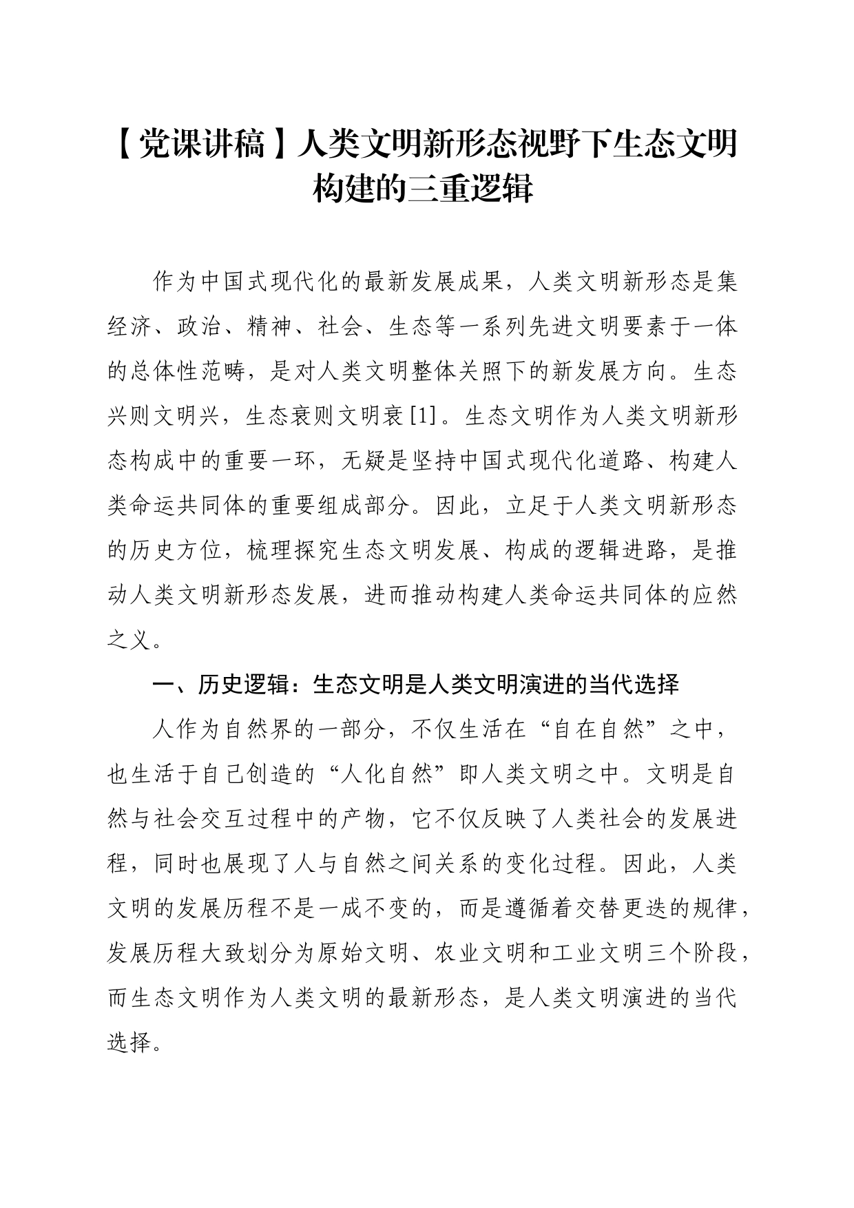 【党课讲稿】人类文明新形态视野下生态文明构建的三重逻辑_第1页