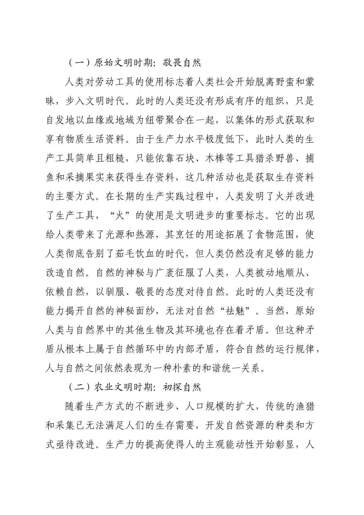 【党课讲稿】人类文明新形态视野下生态文明构建的三重逻辑_第2页