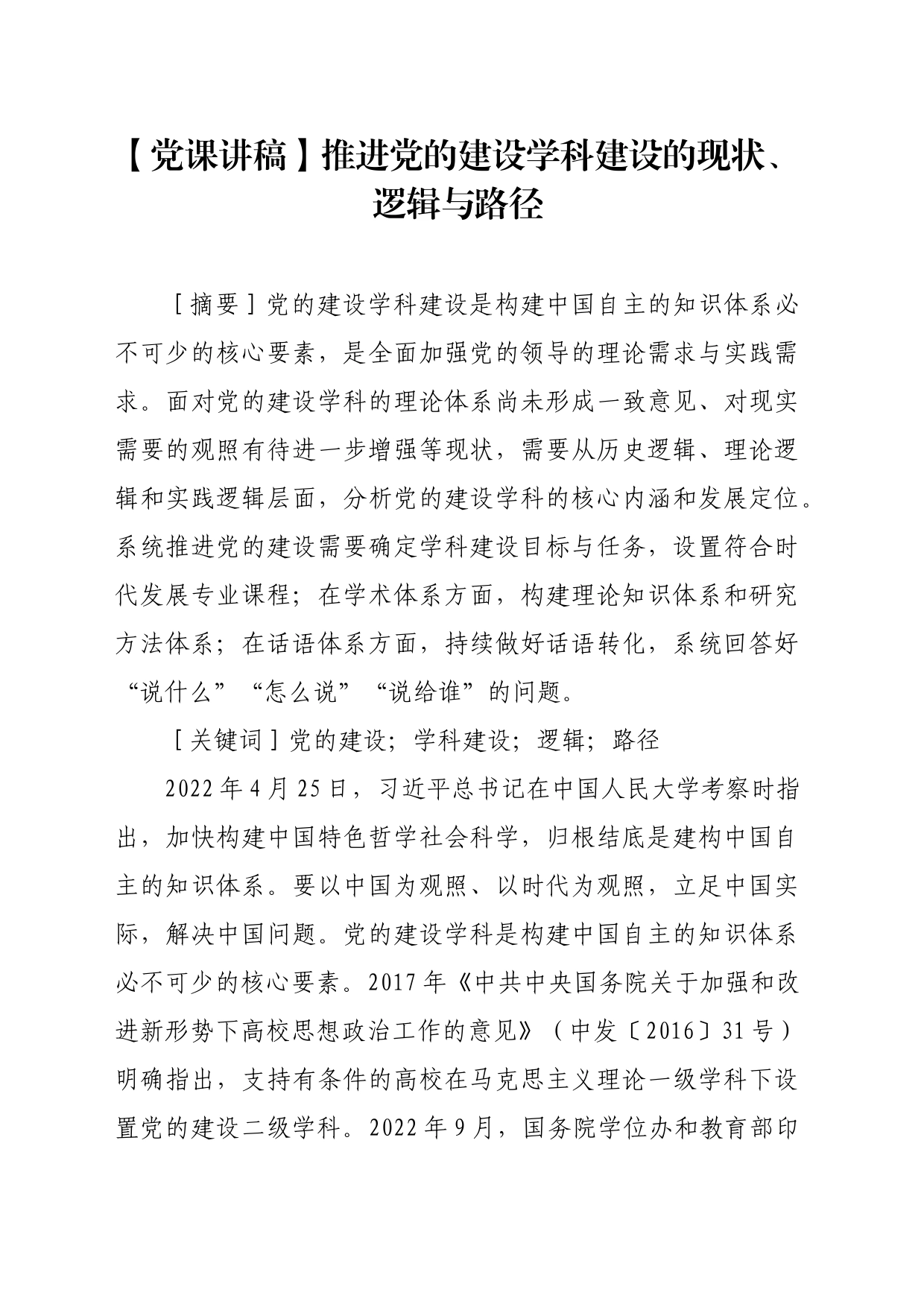 【党课讲稿】推进党的建设学科建设的现状、逻辑与路径_第1页