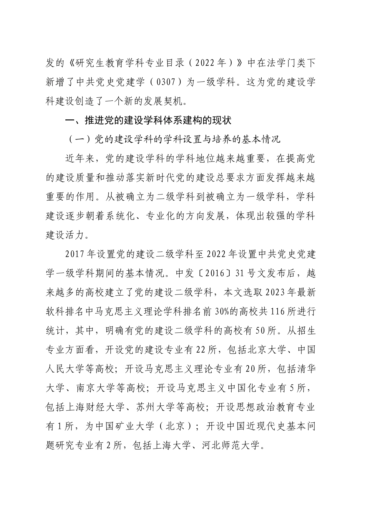 【党课讲稿】推进党的建设学科建设的现状、逻辑与路径_第2页