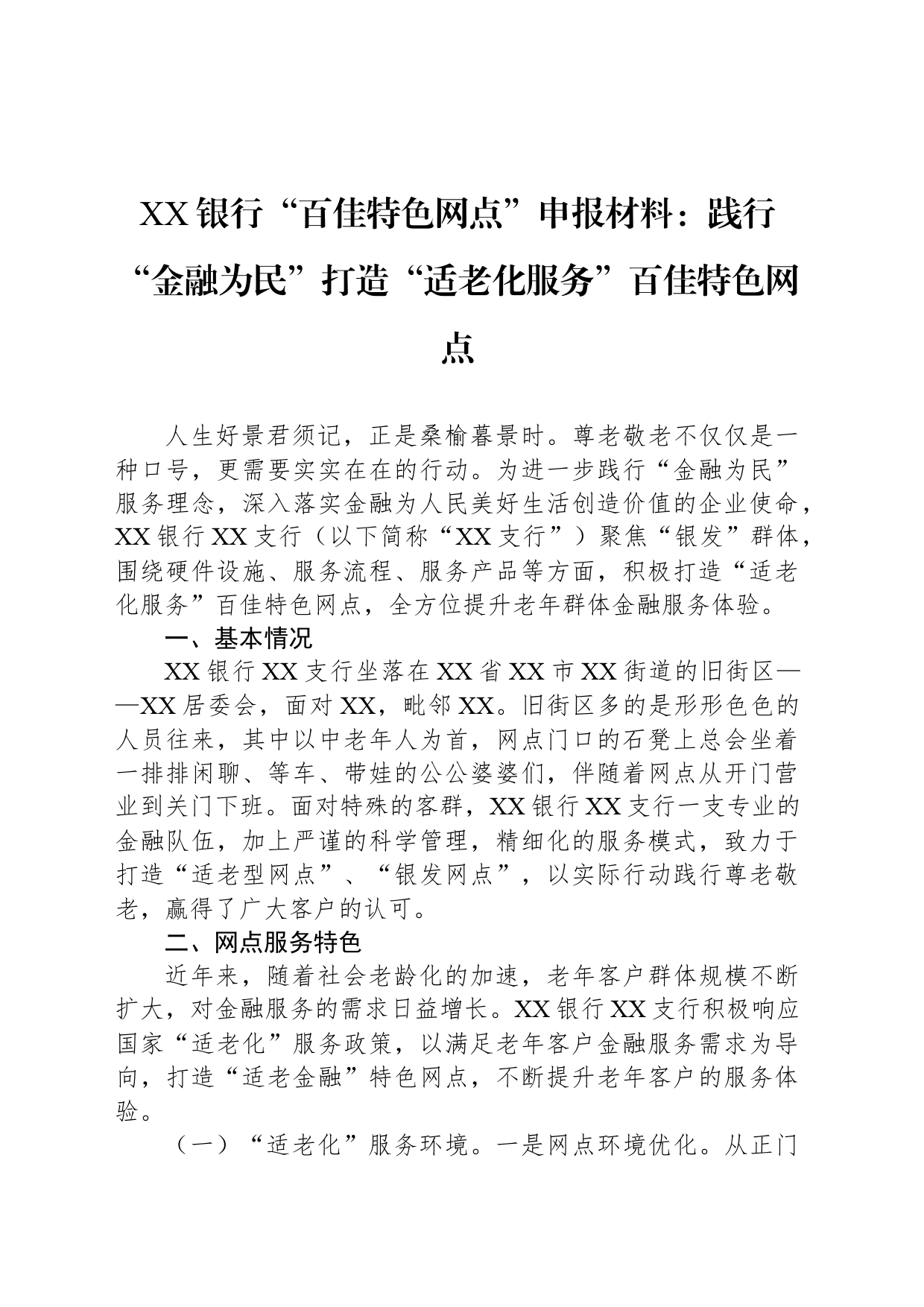 XX银行“百佳特色网点”申报材料：践行“金融为民”打造“适老化服务”百佳特色网点_第1页