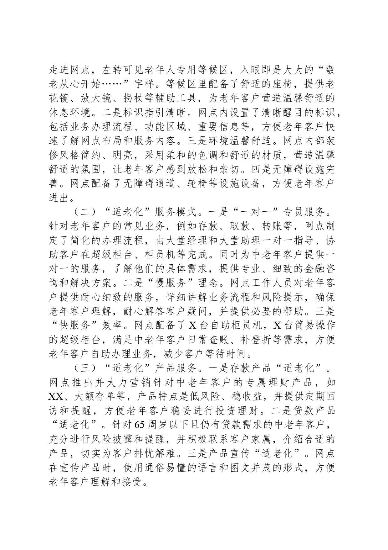 XX银行“百佳特色网点”申报材料：践行“金融为民”打造“适老化服务”百佳特色网点_第2页
