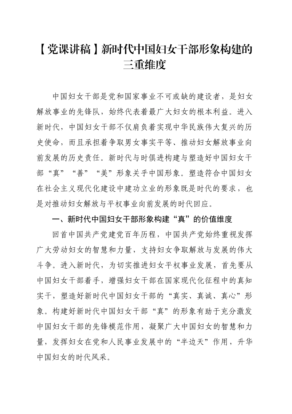 【党课讲稿】新时代中国妇女干部形象构建的三重维度_第1页