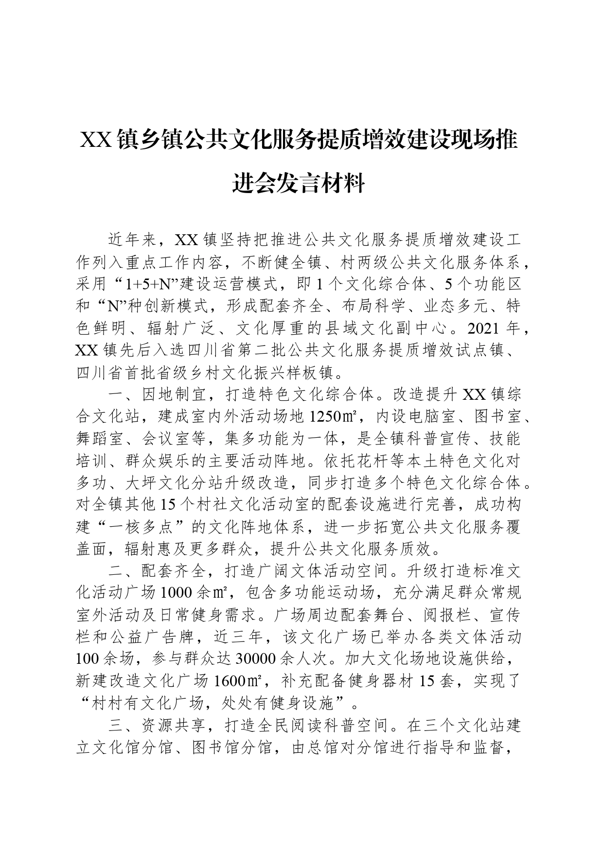XX镇乡镇街道公共文化服务提质增效建设现场推进会发言材料_第1页