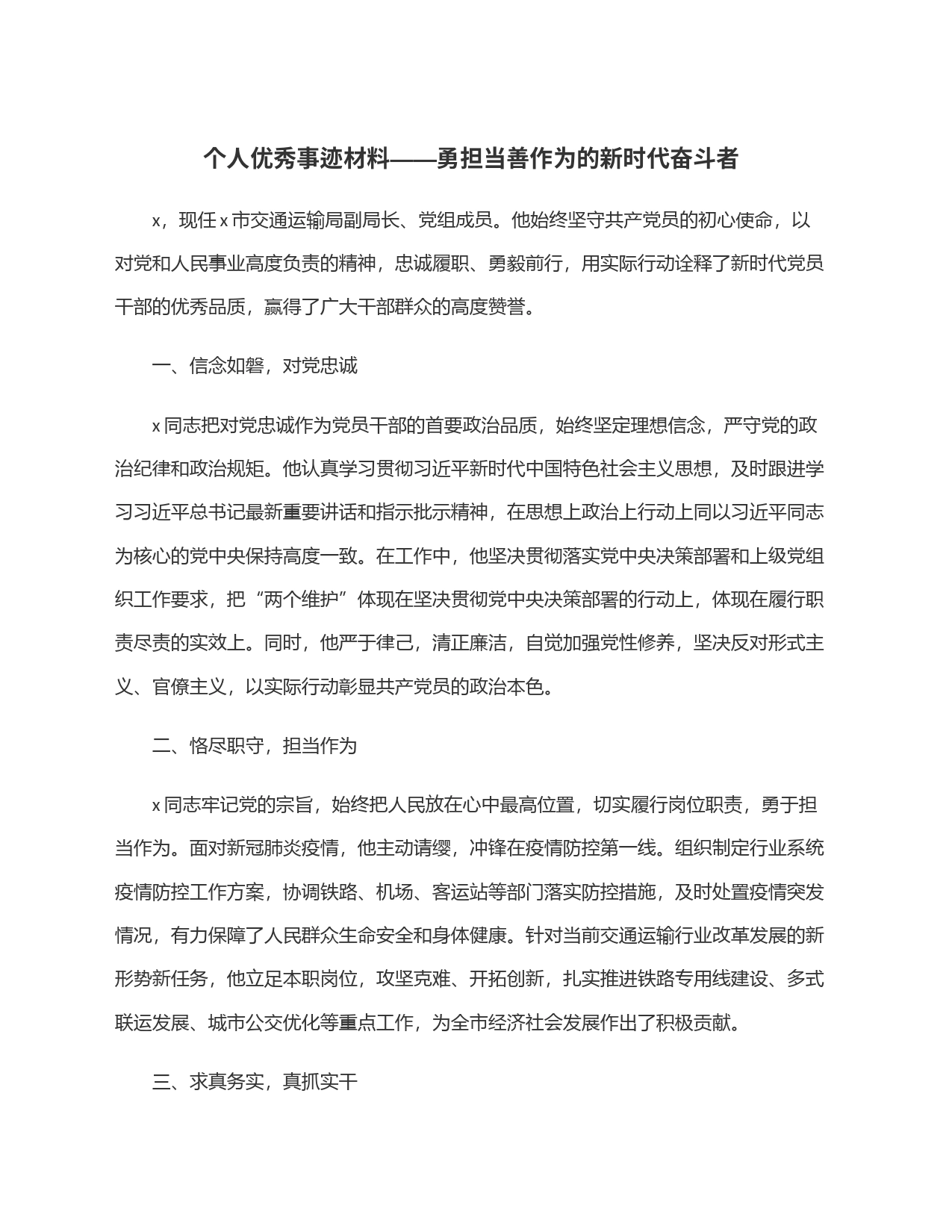 个人优秀事迹材料——勇担当善作为的新时代奋斗者_第1页