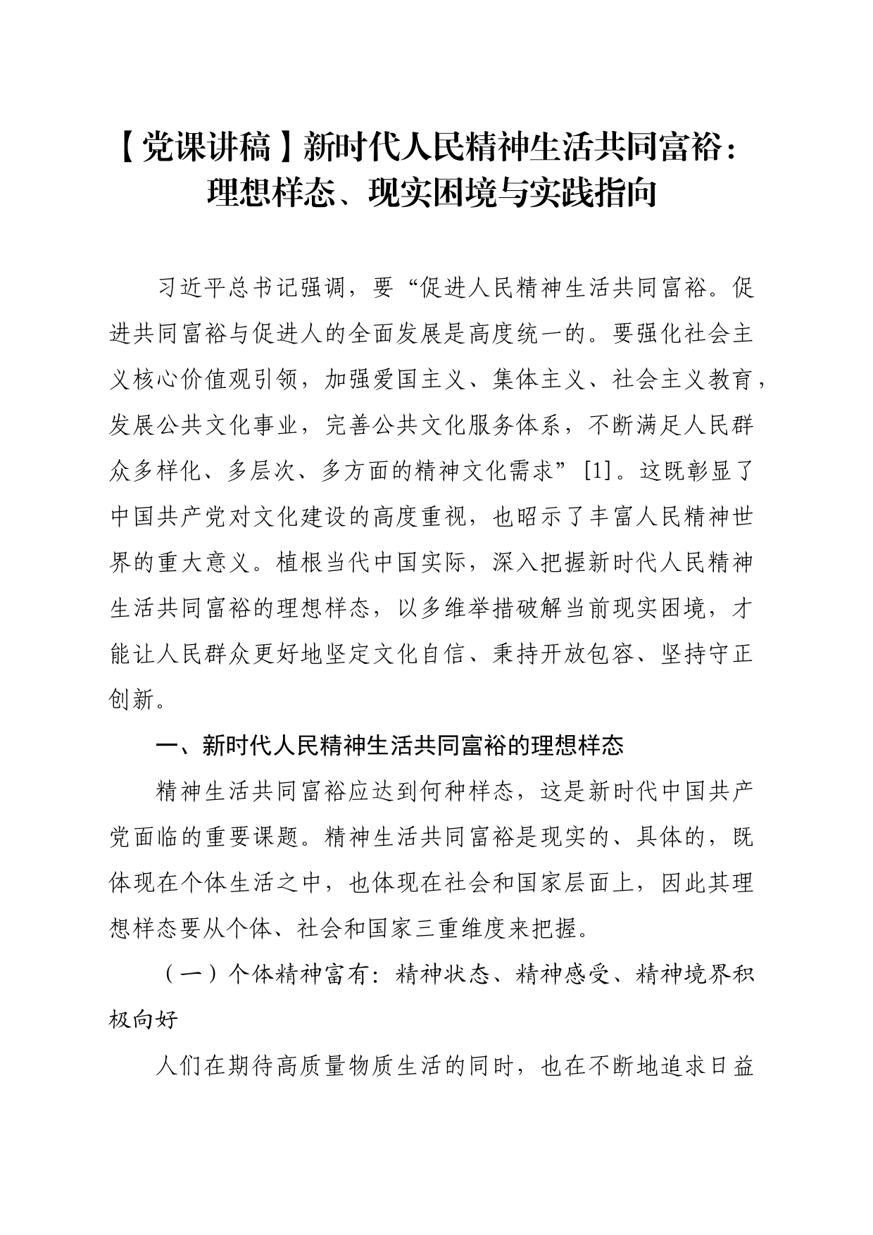 【党课讲稿】新时代人民精神生活共同富裕：理想样态、现实困境与实践指向_第1页