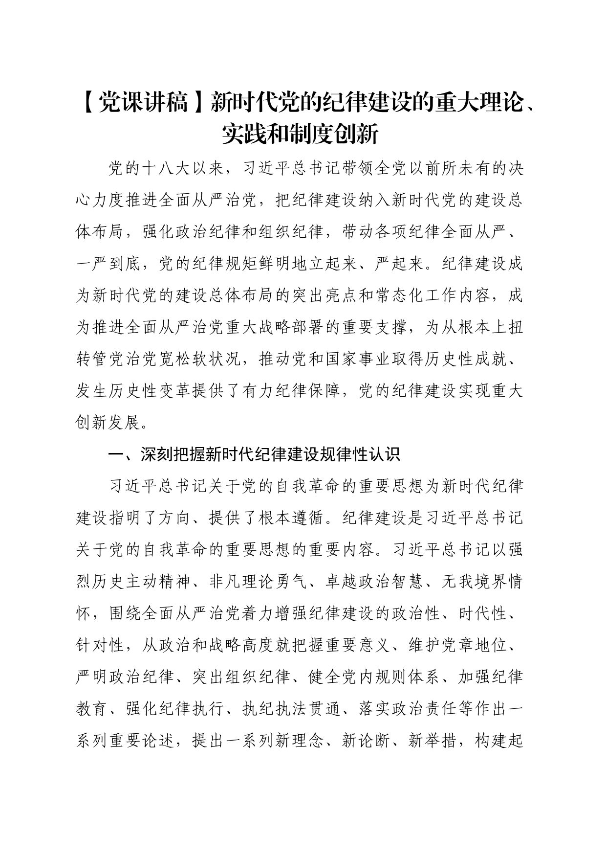 【党课讲稿】新时代党的纪律建设的重大理论、实践和制度创新_第1页