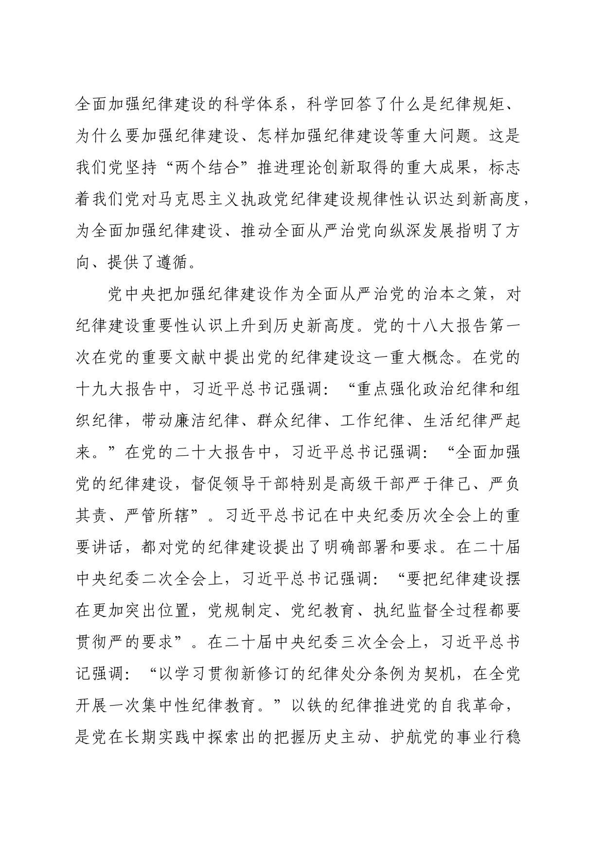 【党课讲稿】新时代党的纪律建设的重大理论、实践和制度创新_第2页