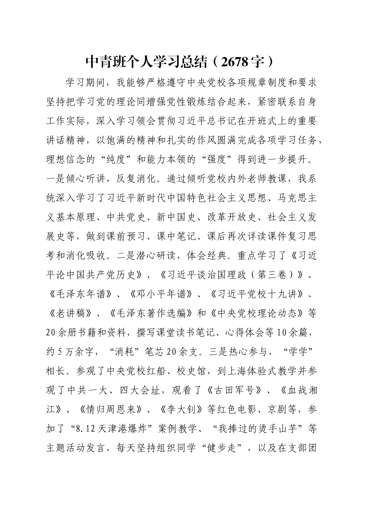 中青班个人学习总结（2678字）_第1页