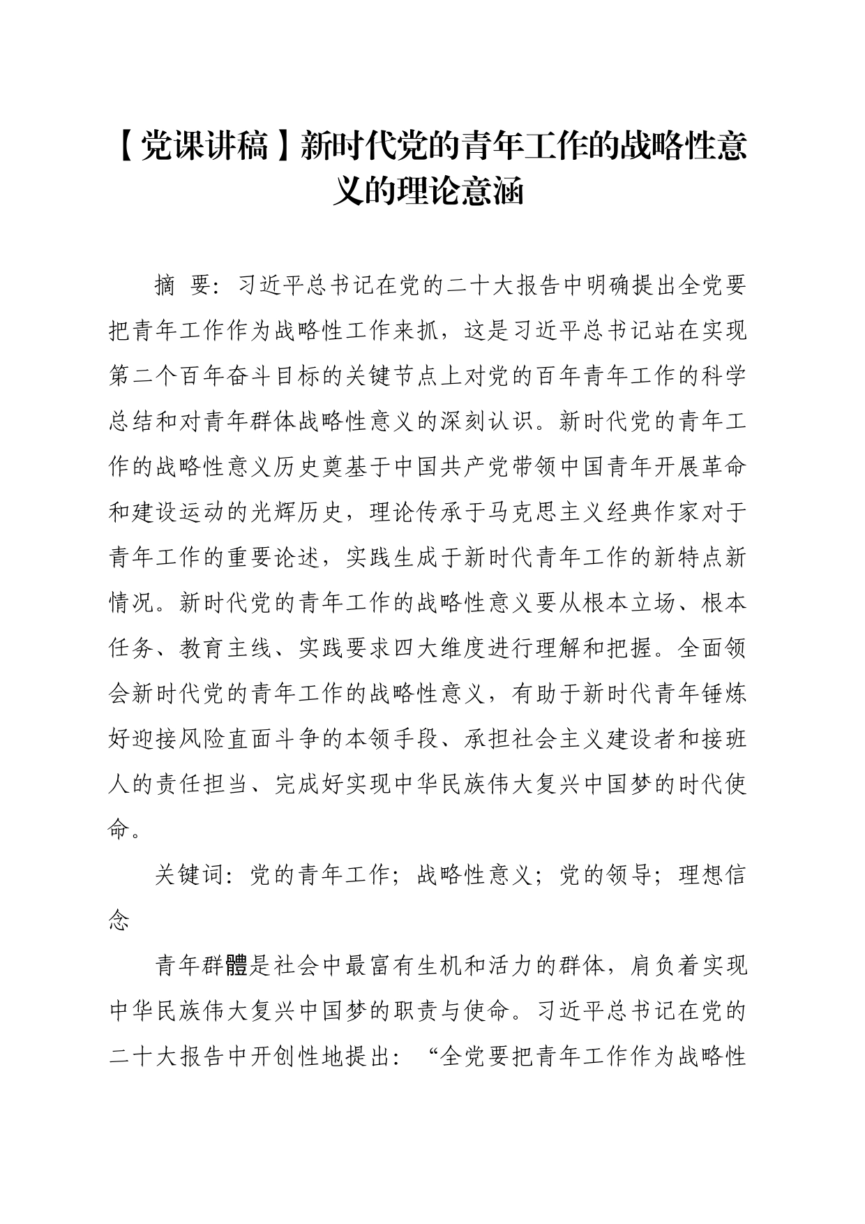 【党课讲稿】新时代党的青年工作的战略性意义的理论意涵_第1页