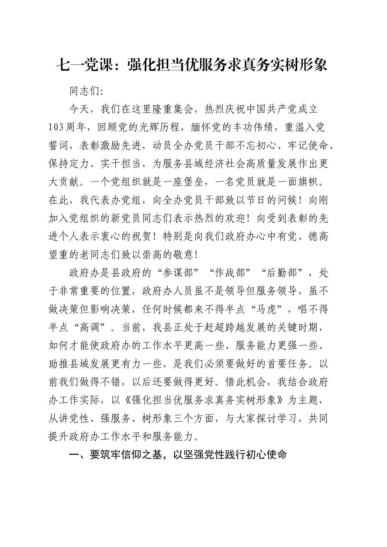 七一党课：强化担当优服务 求真务实树形象（政府办）_第1页