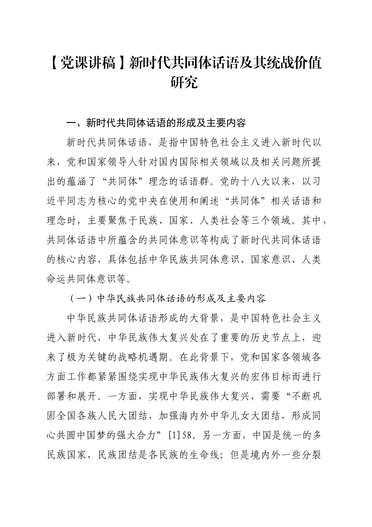 【党课讲稿】新时代共同体话语及其统战价值研究_第1页