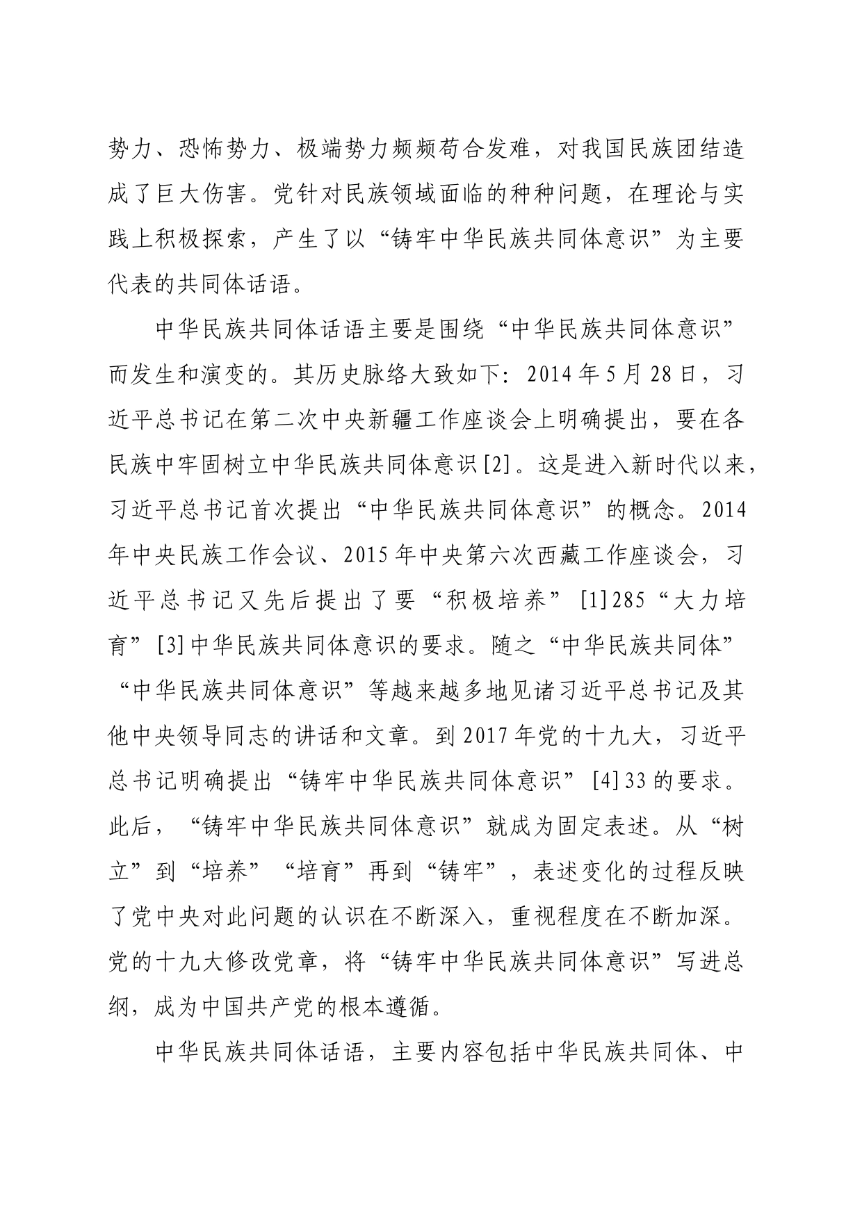 【党课讲稿】新时代共同体话语及其统战价值研究_第2页