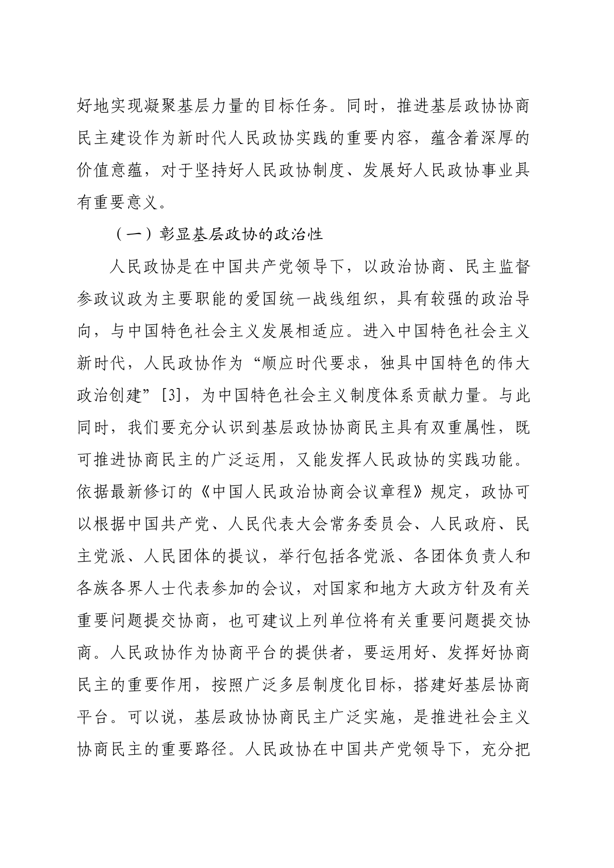【党课讲稿】新时代基层政协协商民主：价值意蕴、现实挑战与实践路径_第2页