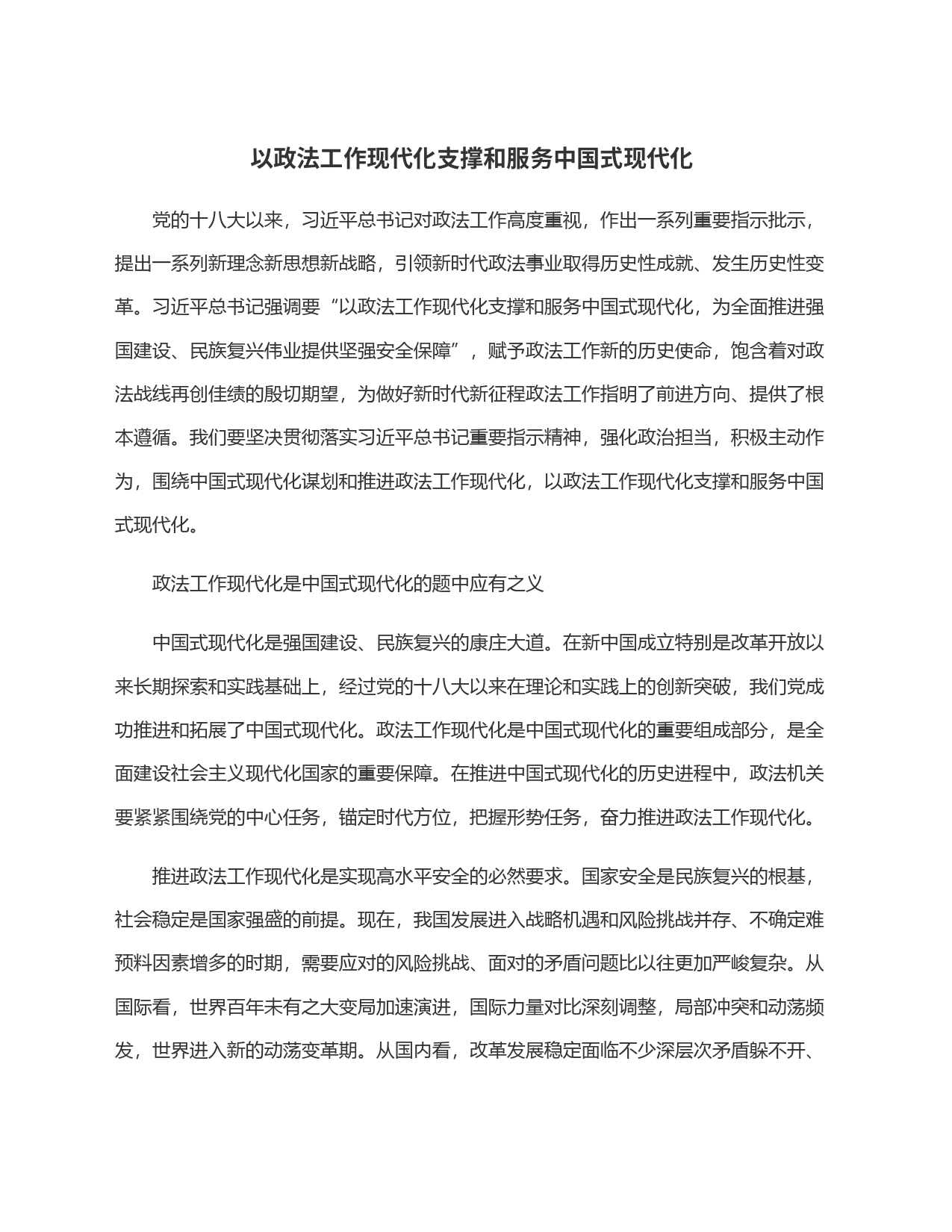 以政法工作现代化支撑和服务中国式现代化_第1页