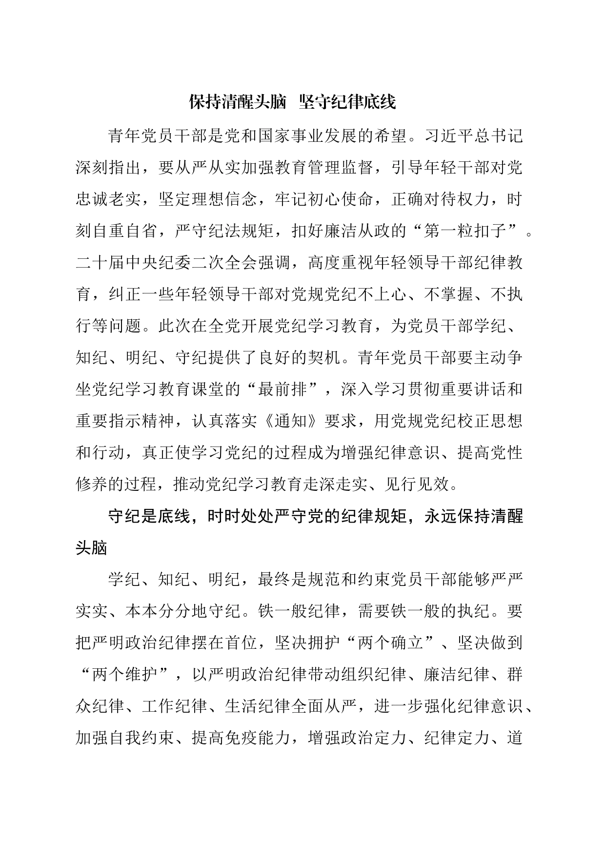 保持清醒头脑   坚守纪律底线（青年党课）_第1页