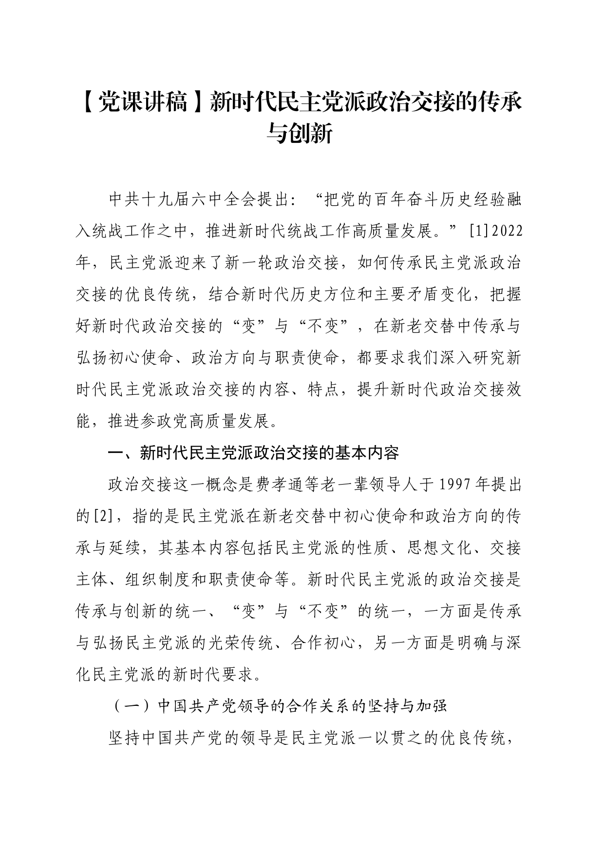 【党课讲稿】新时代民主党派政治交接的传承与创新_第1页