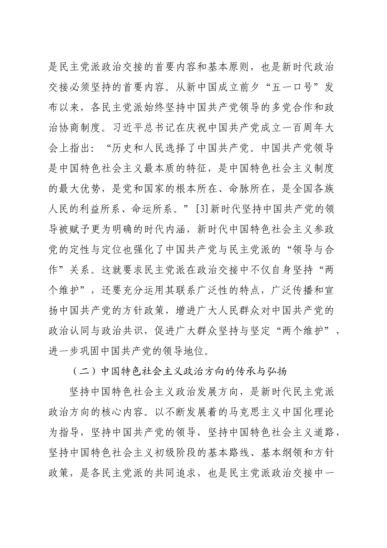 【党课讲稿】新时代民主党派政治交接的传承与创新_第2页