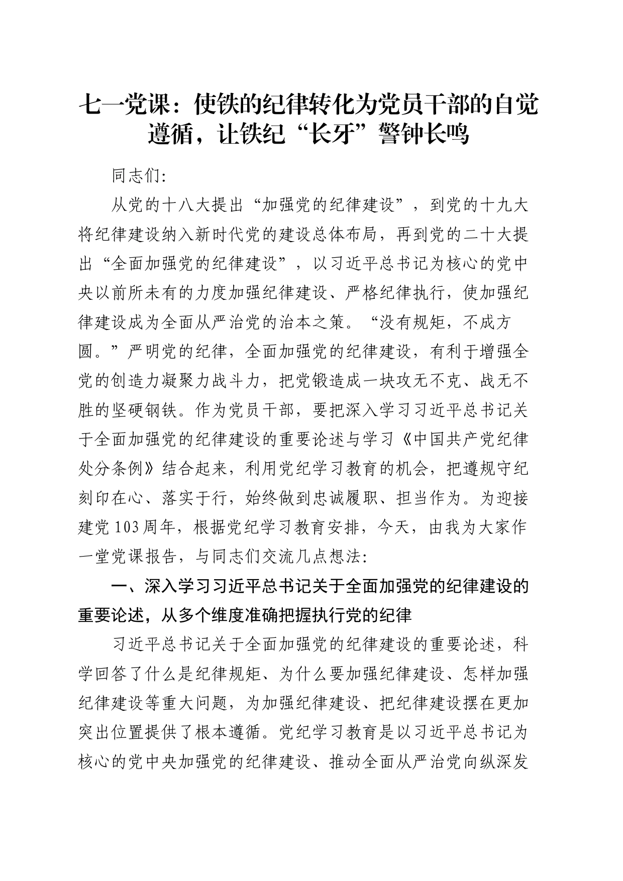 党纪党课：使铁的纪律转化为党员干部的自觉遵循，让铁纪“长牙”警钟长鸣_第1页