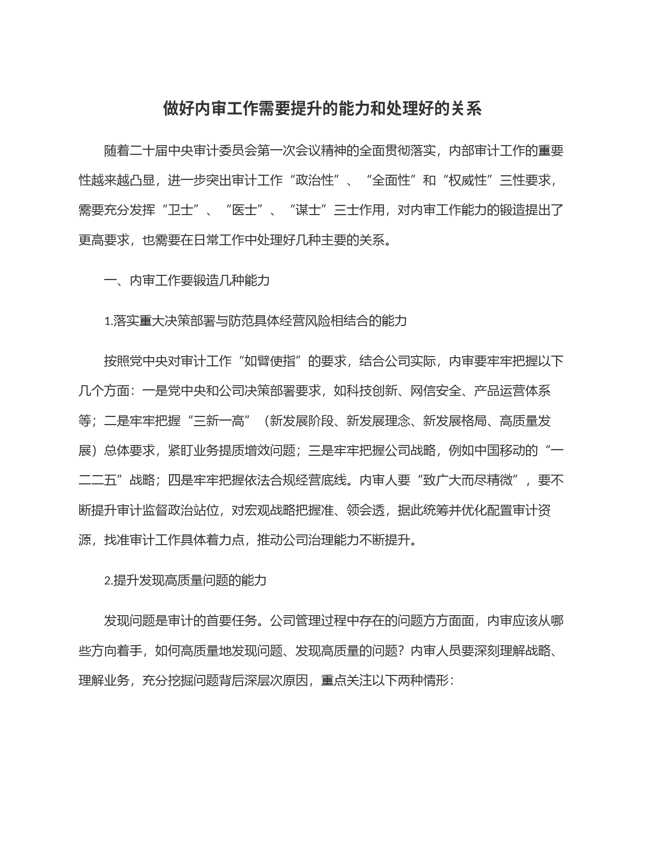 做好内审工作需要提升的能力和处理好的关系_第1页